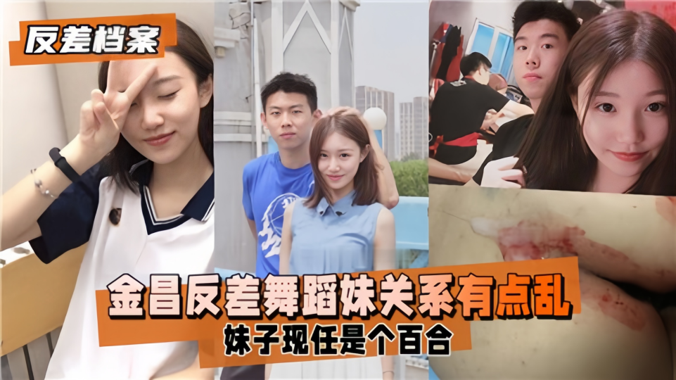 反差档案！！金昌反差舞蹈妹关系有点乱，妹子现任是个百合