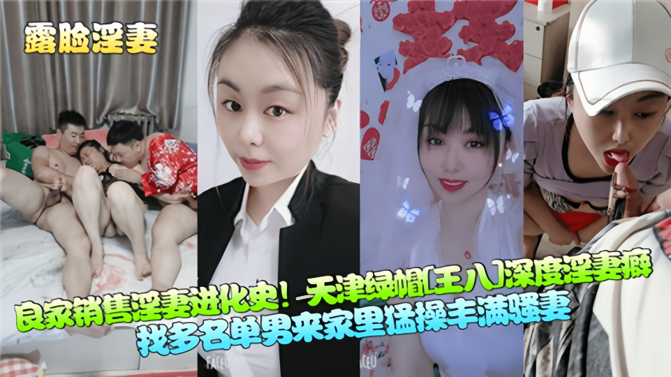 良家销售淫妻进化史！天津绿帽深度淫妻癖！找多名单男来家里猛操丰满骚妻