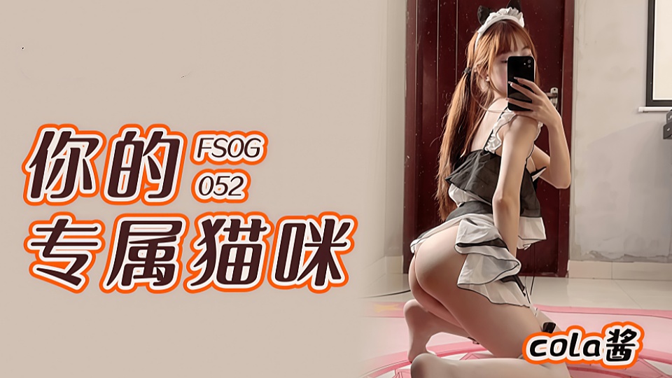 FSOG-052.Cola酱.你的专属猫咪