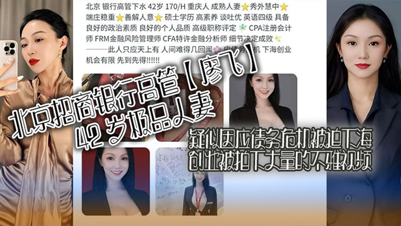 北京招商银行高管【廖飞】42 岁极品人妻！疑似因应债务危机被迫下海创业被拍下大量的