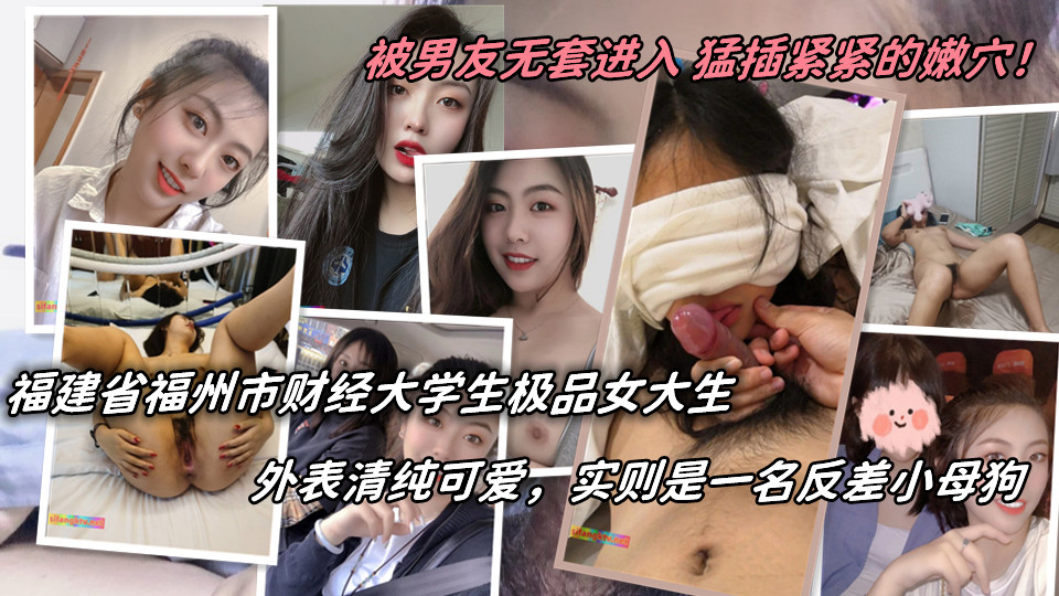 福建省福州市财经大学生极品女大生，外表清纯可爱，实则是一名反差小母狗，私下放飞自