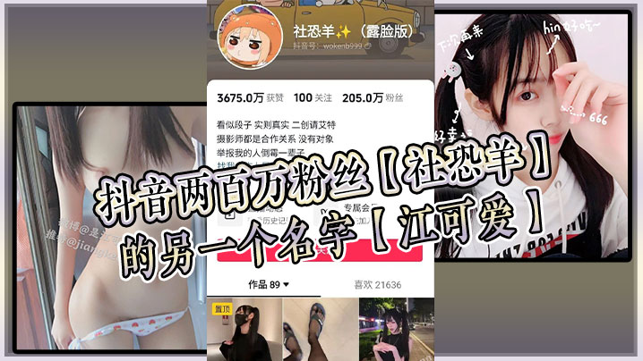 抖音两百万粉丝【社恐羊】的另一个名字【江可爱】早前被爆出是知名的福利姬，老粉应该