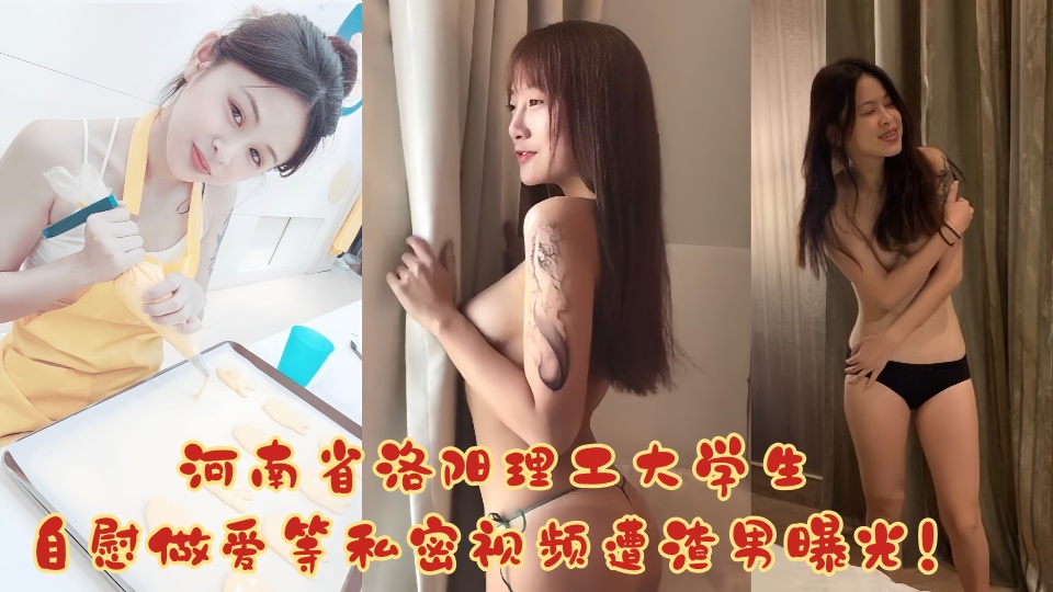 【吃瓜】河南省洛阳理工大学生，自慰做爱等私密视频遭渣男曝光！！