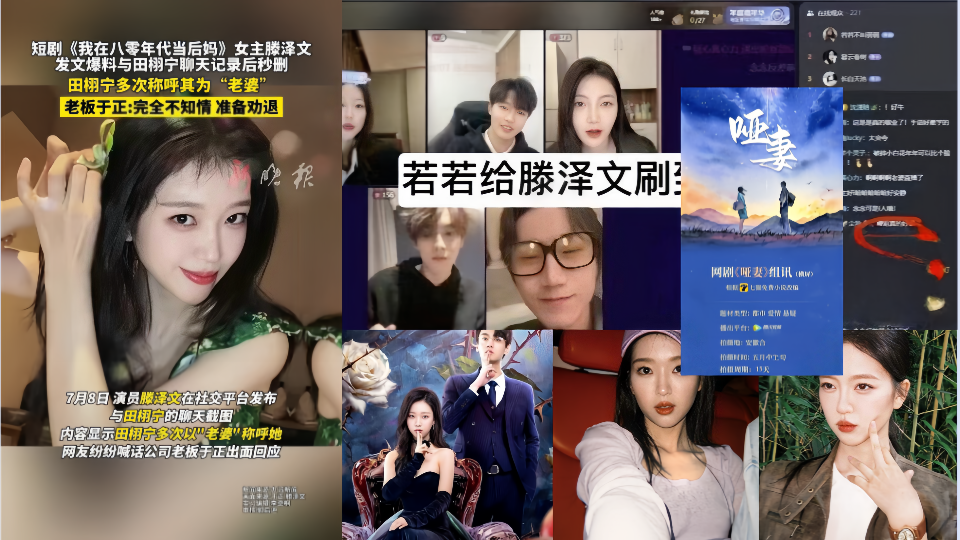 内地女演员【腾泽文&amp;田栩宁】的聊天记录被曝光后秒删！更有早期腾泽文拍戏被传出