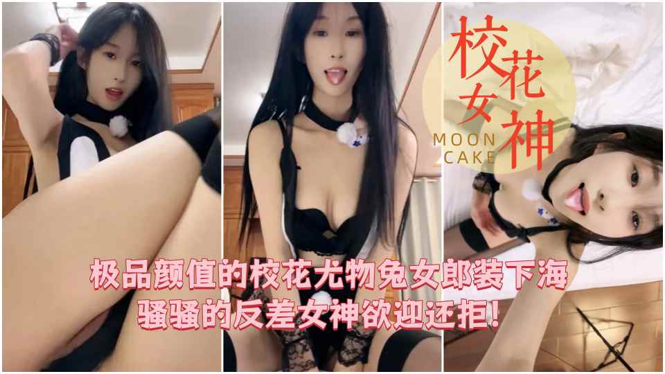 【校花女神】极品颜值的校花尤物兔女郎装下海，被大哥们刷到全裸 骚骚的反差女神欲迎