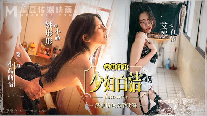MDSR-0005-2.艾熙.姚彤彤.少妇白洁.第二章.小晶的信