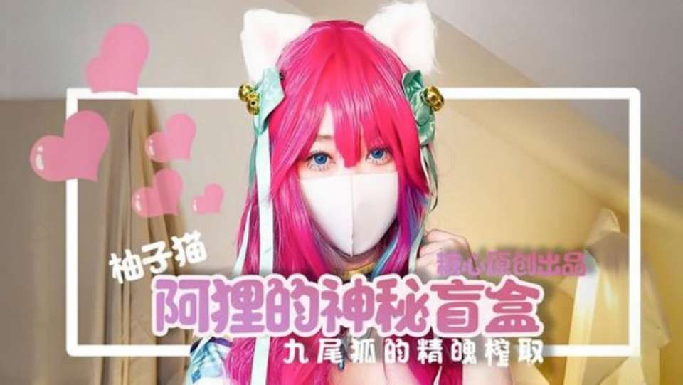 阿狸的神秘盲盒：九尾狐的精魄榨取，庆祝双十一以及EDG夺冠