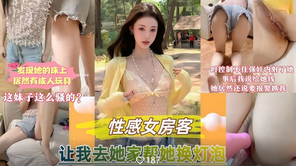 性感女房客让我去她家帮忙换灯泡，我发现她床上竟然还有成人玩具！一时精虫上脑控制不