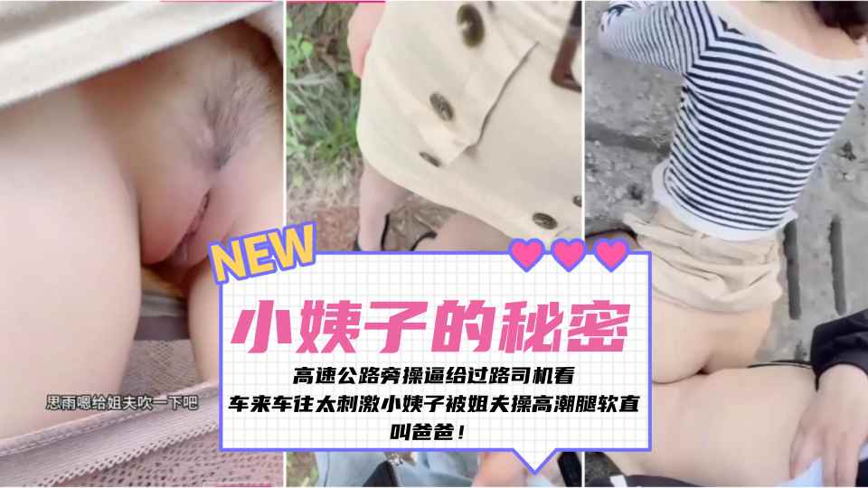 【小姨子的秘密】高速公路旁操逼给过路司机看，车来车往太刺激小姨子被姐夫操高潮腿软