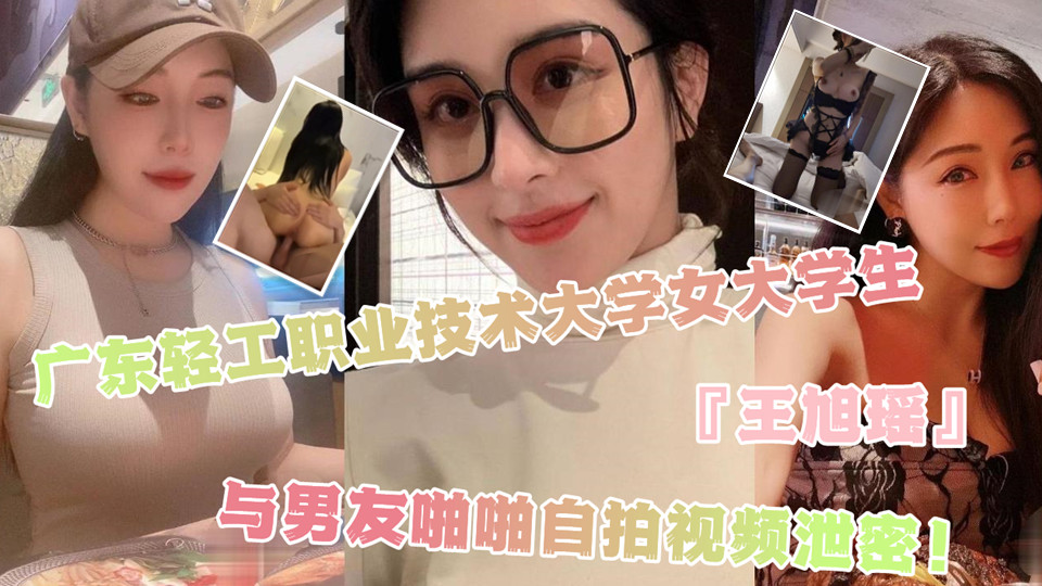 广东轻工职业技术大学女大学生『王旭瑶』与男友啪啪自拍视频泄密！打飞机手法堪比技师