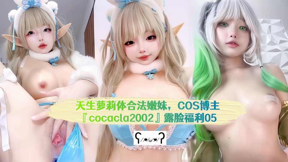 天生萝莉体合法嫩妹，COS博主『cocacla2002』露脸福利，自慰骑乘后入内射，小母狗属性