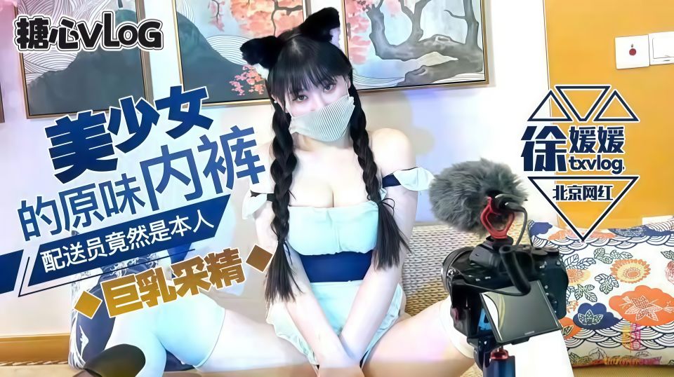 美少女的原味内裤配送员竟然是本人 巨乳采精 徐媛媛