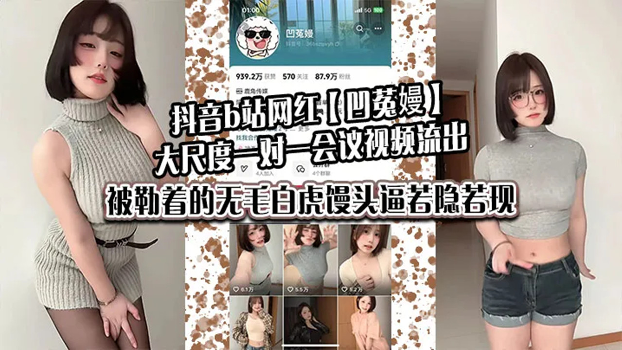 抖音b站网红【凹菟嫚】大尺度一对一会议视频流出！被勒着的无毛白虎馒头逼若隐若现，
