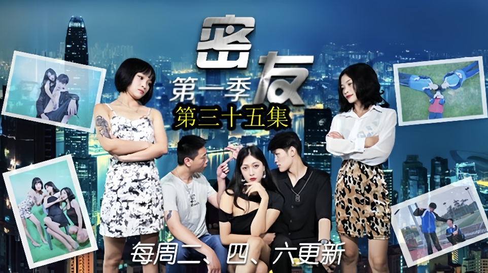密友.第三十五集