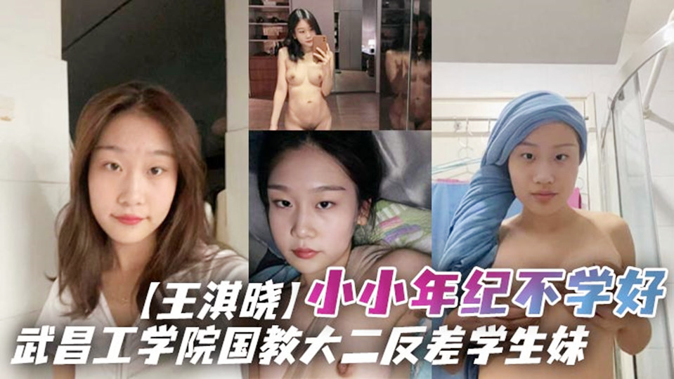 武昌工学院国教大二反差学生妹【王淇晓】网上与人裸聊约炮向炮友借钱花，借完后玩失踪