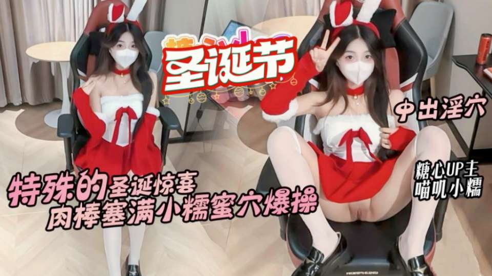 特殊的圣诞惊喜，肉棒塞满小糯蜜穴爆操，中出淫穴
