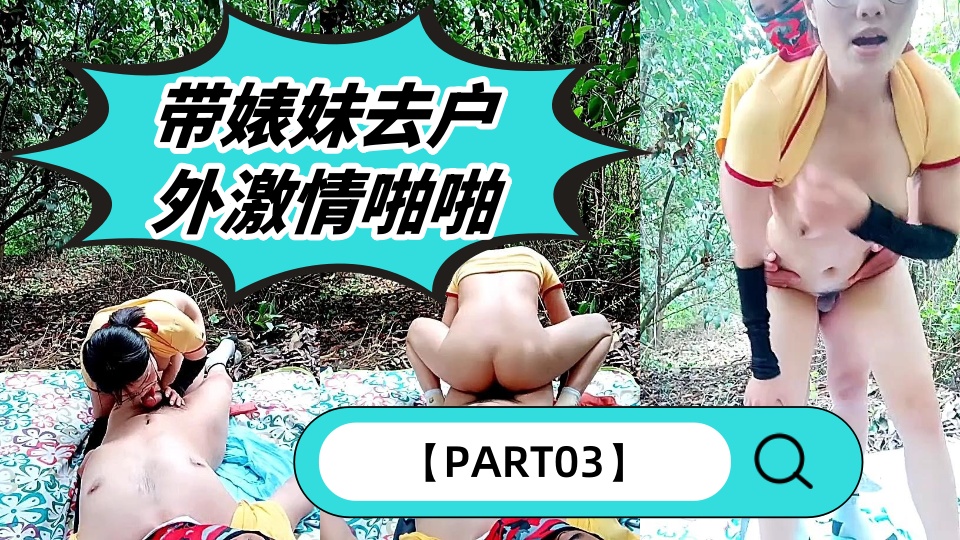 带婊妹去户外激情啪啪【PART03】全程露脸深喉，按在树上疯狂输出浪荡呻吟，主动上位抽
