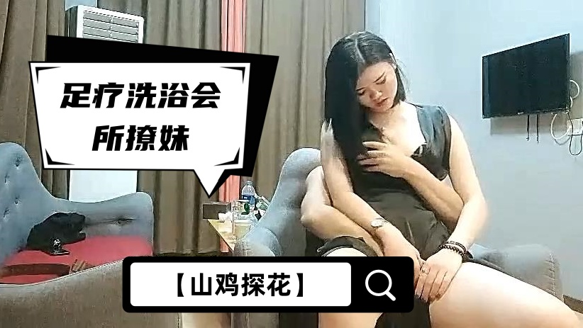 【山鸡探花】足疗洗浴会所撩妹，约到个会所女营销，宾馆开房被鸡哥偷偷摘套内射，被发