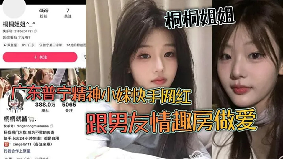 广东普宁精神小妹快手网红【桐桐姐姐】跟男友情趣房做爱视频流出！闺蜜在旁边观战拍视