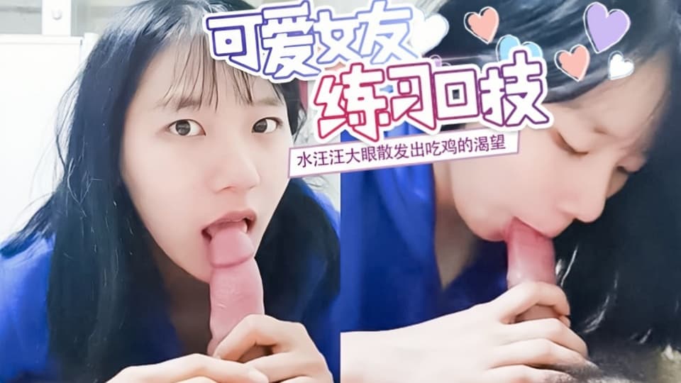 极品韩国露脸反差小母狗，长得这么清纯，吃鸡巴的技术十分娴熟，口爆射了满满一嘴精液