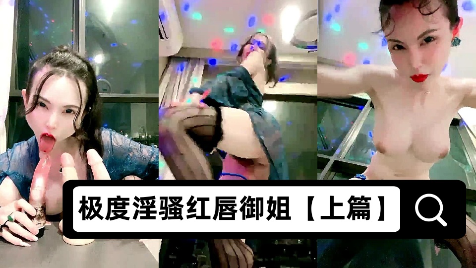 极度淫骚红唇御姐【上篇】暴力自慰大尺度秀，拿出三根假屌展示深喉，从下往上视角扭动