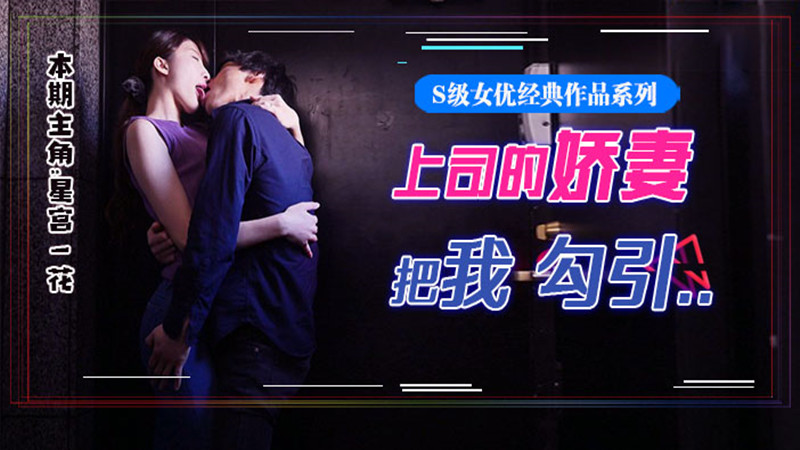 【AV解说】【SSNI-784】星宫腿花参上！被上司挚爱的美腿娇妻勾引，香汗淋漓干三天~星