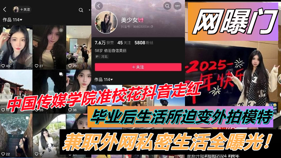 【网曝门】中国传媒学院准校花抖音走红，毕业后生活所迫变外拍模特，兼职外网私密生活