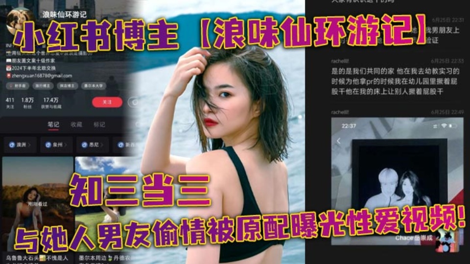 小红书博主【浪味仙环游记】知三当三与她人男友偷情被原配曝光性爱视频！