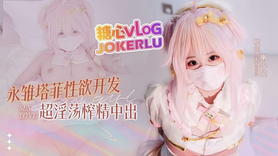 小助理的阴谋 永雏塔菲性欲开发，超淫荡榨精中出-嫩小兔