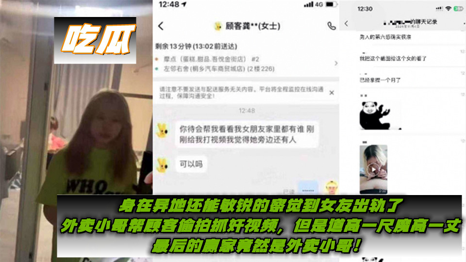 【吃瓜】身在异地还能敏锐的察觉到女友出轨了，外卖小哥帮顾客偷拍抓奸视频，但是道高