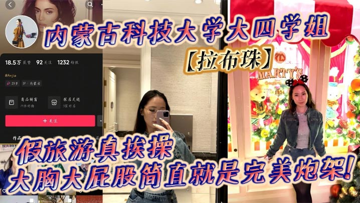 内蒙古科技大学大四学姐【拉布珠】第二弹，在校女大公然售卖福利！被曝光实锤还自己辟