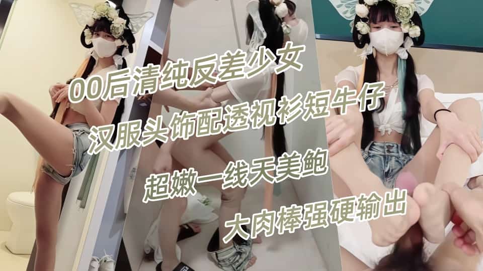 00后清纯反差少女『LT软软兔』汉服头饰配透视衫短牛仔，肉丝足交，超嫩一线天美鲍被哥