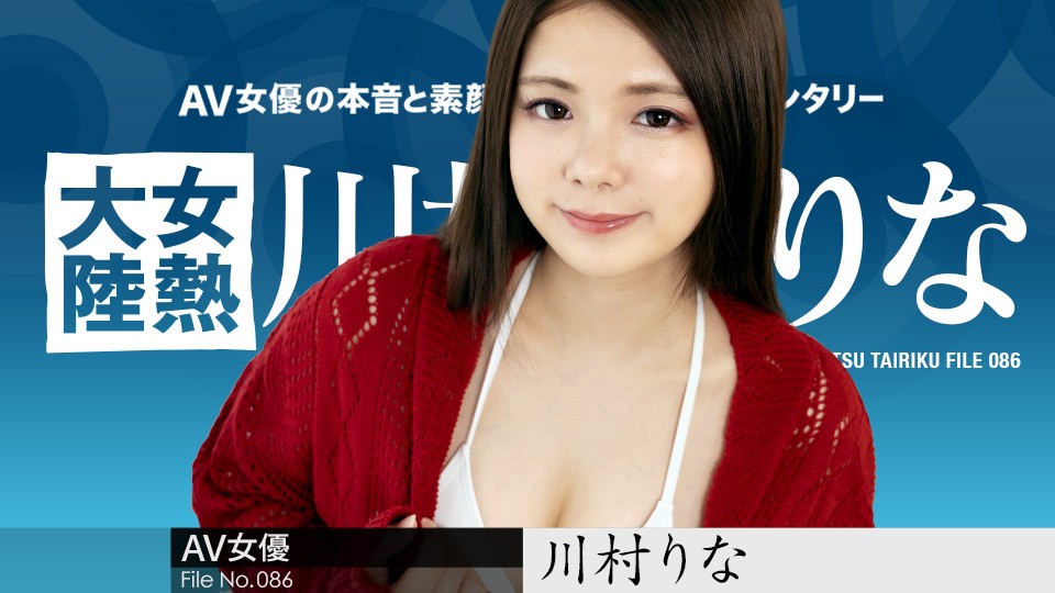 【无码】女热大陆 File.086~川村莉奈~042822-001-CARIB