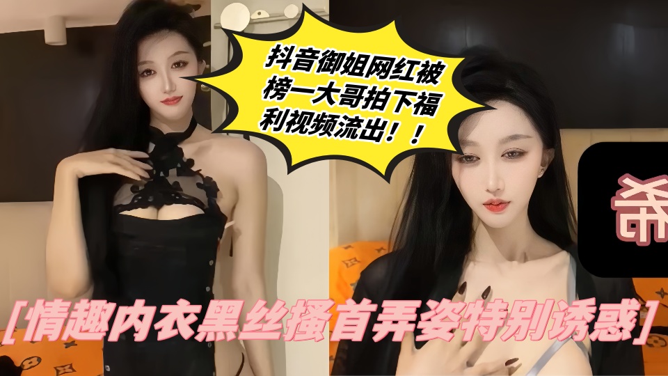 抖音御姐网红【Fortune】被榜一大哥拍下福利视频流出！！情趣内衣黑丝搔首弄姿特别诱