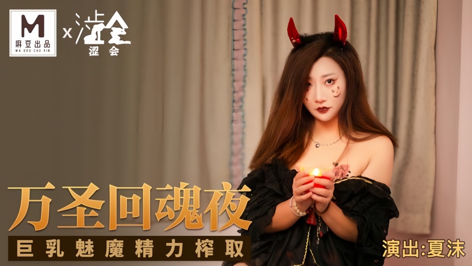 SH-002.夏沫.万圣回魂夜.巨乳魅魔精力榨取