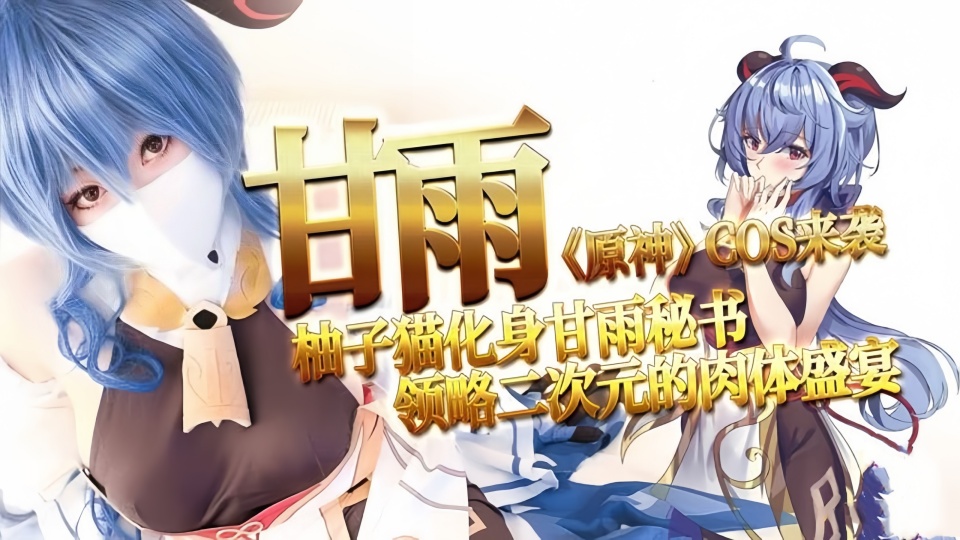 劲爆网红美少女【柚子猫】-Cosplay【甘雨的致命失误：强迫穿上OL制服被侵犯】【Yuzuki