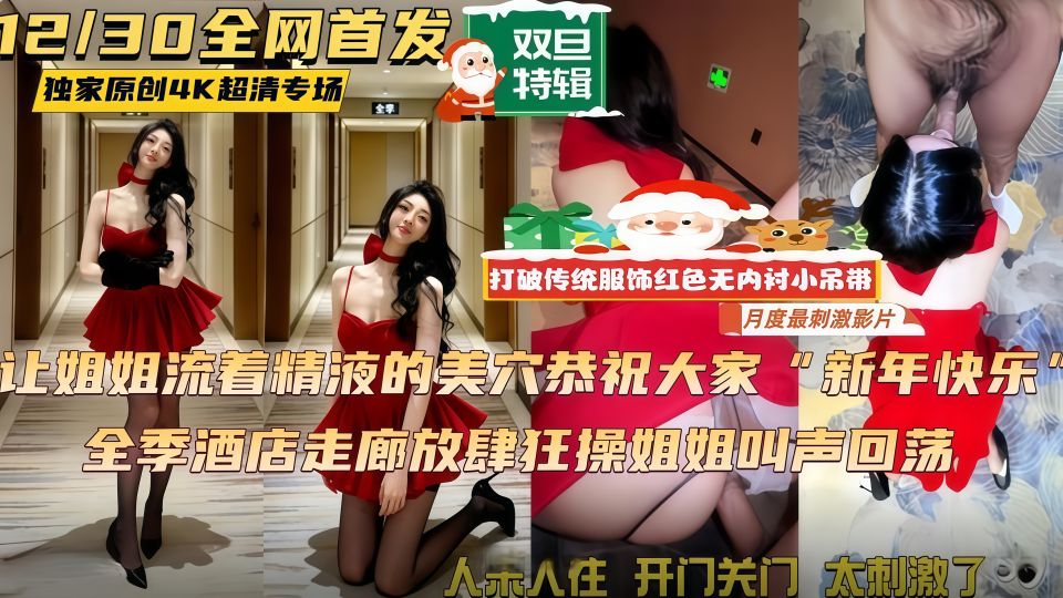 打破传统圣诞服饰 “无内衬半乳小吊带” 趴地上对着别人门口开操，姐姐被刺激的内裤全喷
