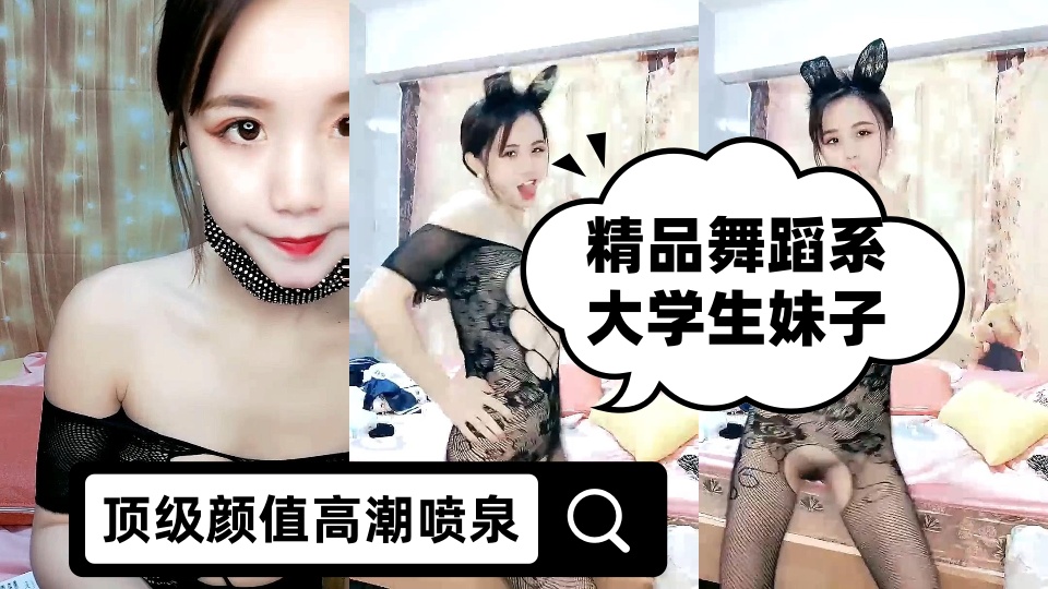 精品舞蹈系大学生妹子顶级颜值高潮喷泉，连体网袜随音乐热舞，振动棒抽插肥穴，搞出白