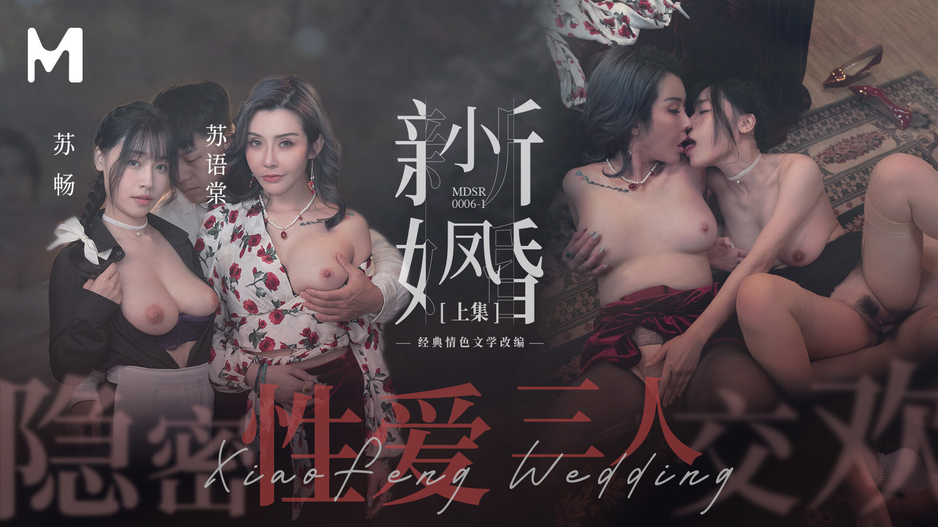 MDSR-0006-1.苏畅.苏语棠.艾熙.小凤新婚上.隐秘性爱.三人交欢