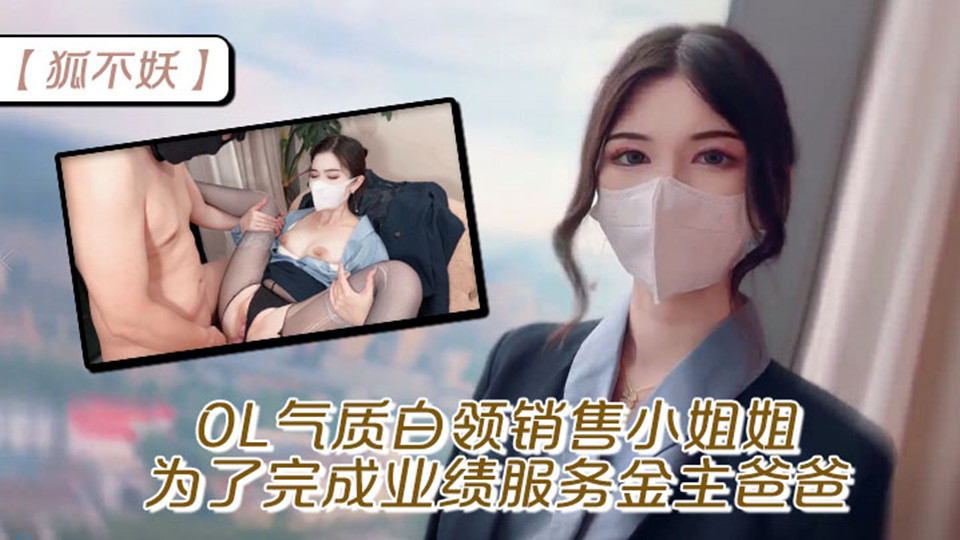 超颜值极品御姐女神【狐不妖】OL气质白领销售小姐姐，为了完成业绩服务金主爸爸，穷人