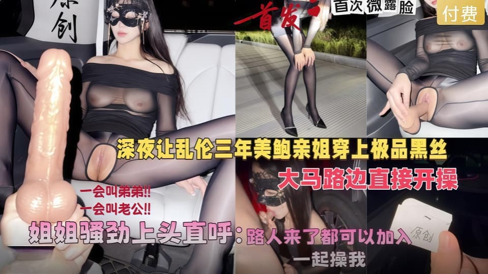 会喷水亲姐姐新作-深夜让美鲍亲姐穿上黑丝在马路边开操，骚劲上头直呼路人来了也可以