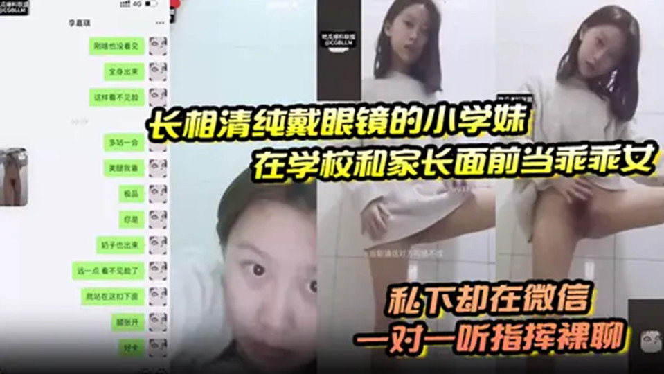 【学生爆料】长相清纯戴眼镜的小学妹，在学校和家长面前当乖乖女，私下却在微信一对一