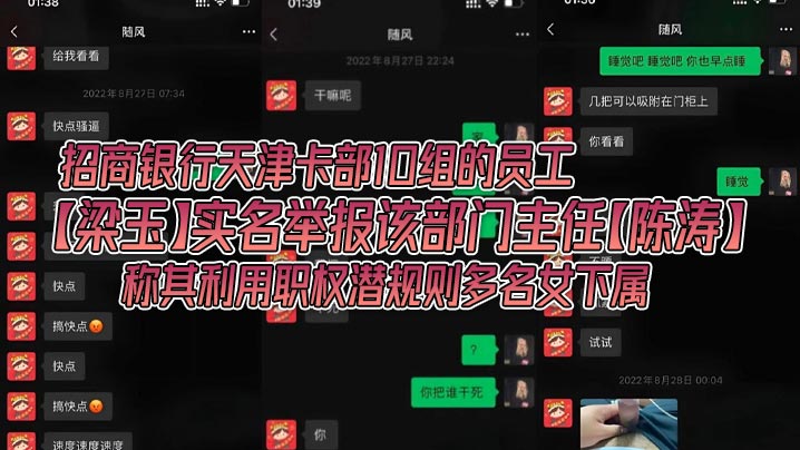 招商银行天津卡部10组的员工【梁玉】实名举报该部门主任【陈涛】称其利用职权潜规则多