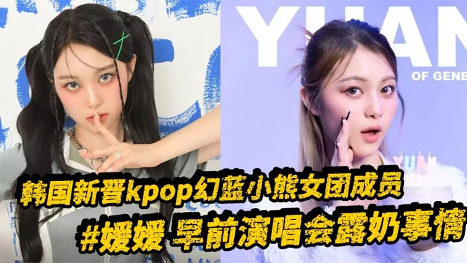 韩国新晋kpop幻蓝小熊女团成员【媛媛】早前演唱会露奶事情，现场粉丝拍摄完整版视频流