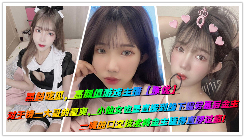 黑料吃瓜，高颜值游戏主播【张优】对于榜一大哥的豪爽，小仙女也是直接到线下犒劳幕后