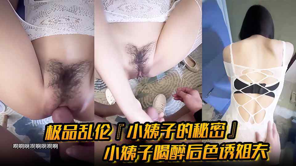 极品乱伦【小姨子的秘密】小姨子喝醉后色诱姐夫，口含啤酒疯狂吃鸡镜前后入狂操内射蜜