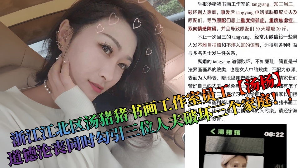 【吃瓜】浙江江北区汤猪猪书画工作室员工【汤杨】，道德沦丧同时勾引三位人夫破坏三个
