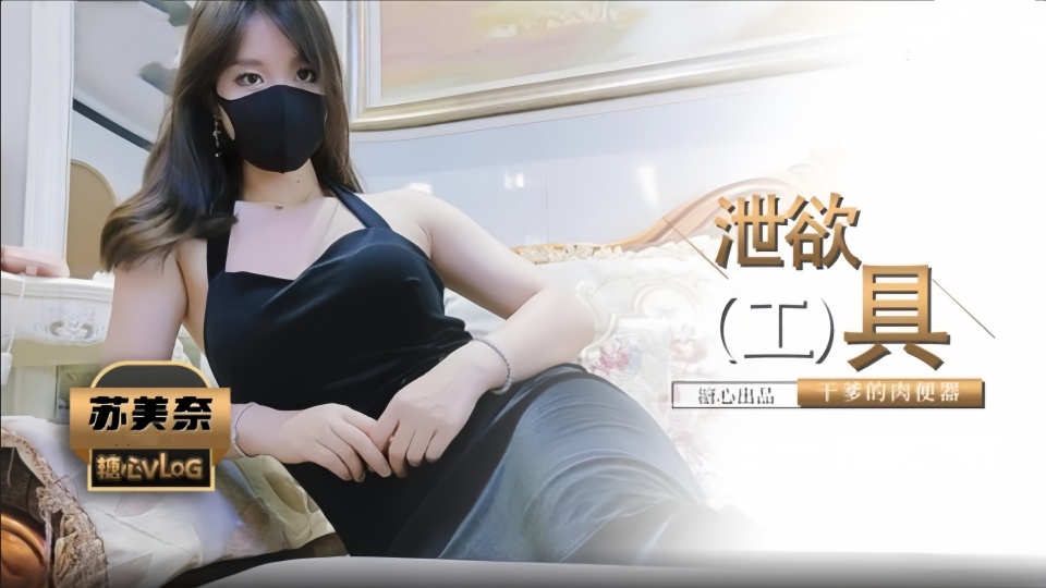 爆乳性感身材干爹的泄欲工具▌苏美奈▌深喉吸吮侍奉，开腿迎肏全根没入饱满蜜鲍，爆射娇