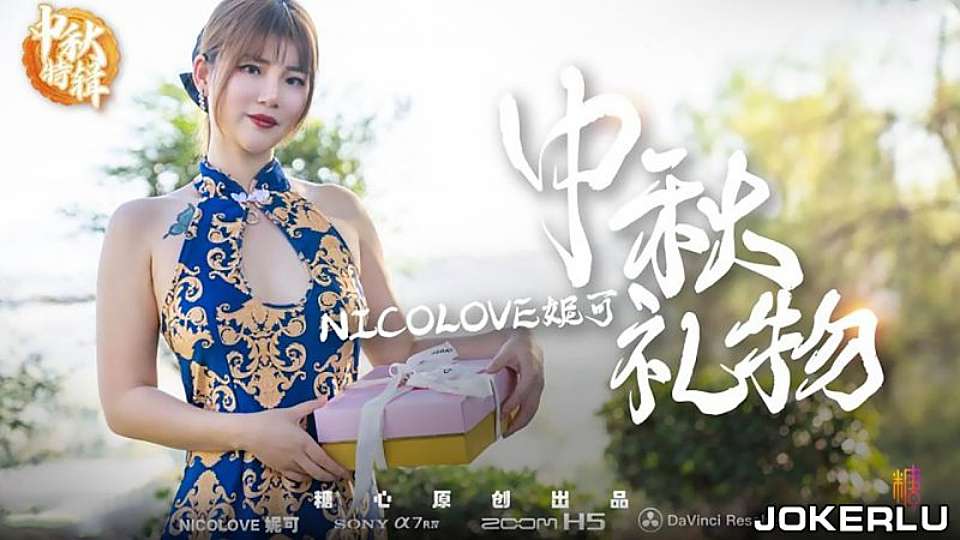 NicoLove【中秋礼物】中秋特辑