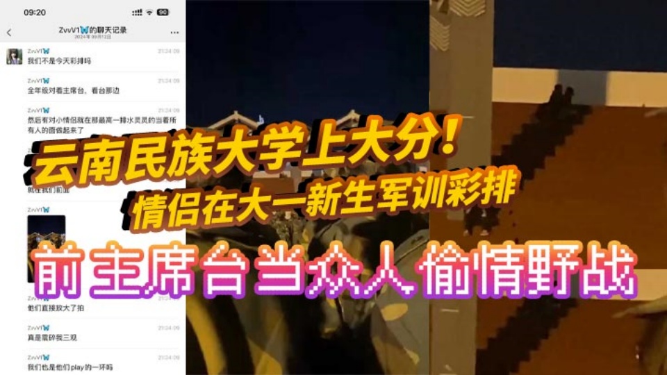 全网疯求！！云南民族大学上大分！情侣在大一新生军训彩排前主席台当众人偷情野战 真